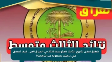 انطلق إعلان نتائج الثالث المتوسط 2025 في العراق الآن.. كيف تحصل على درجتك بسهولة عبر نتائجنا؟